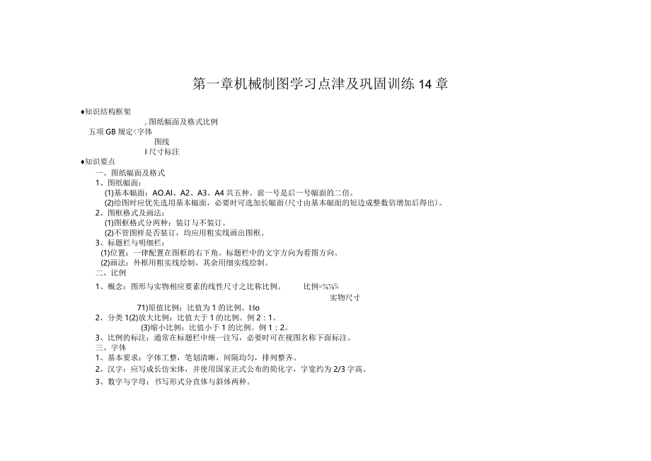 机械制图学习点津及巩固训练14章.docx_第1页