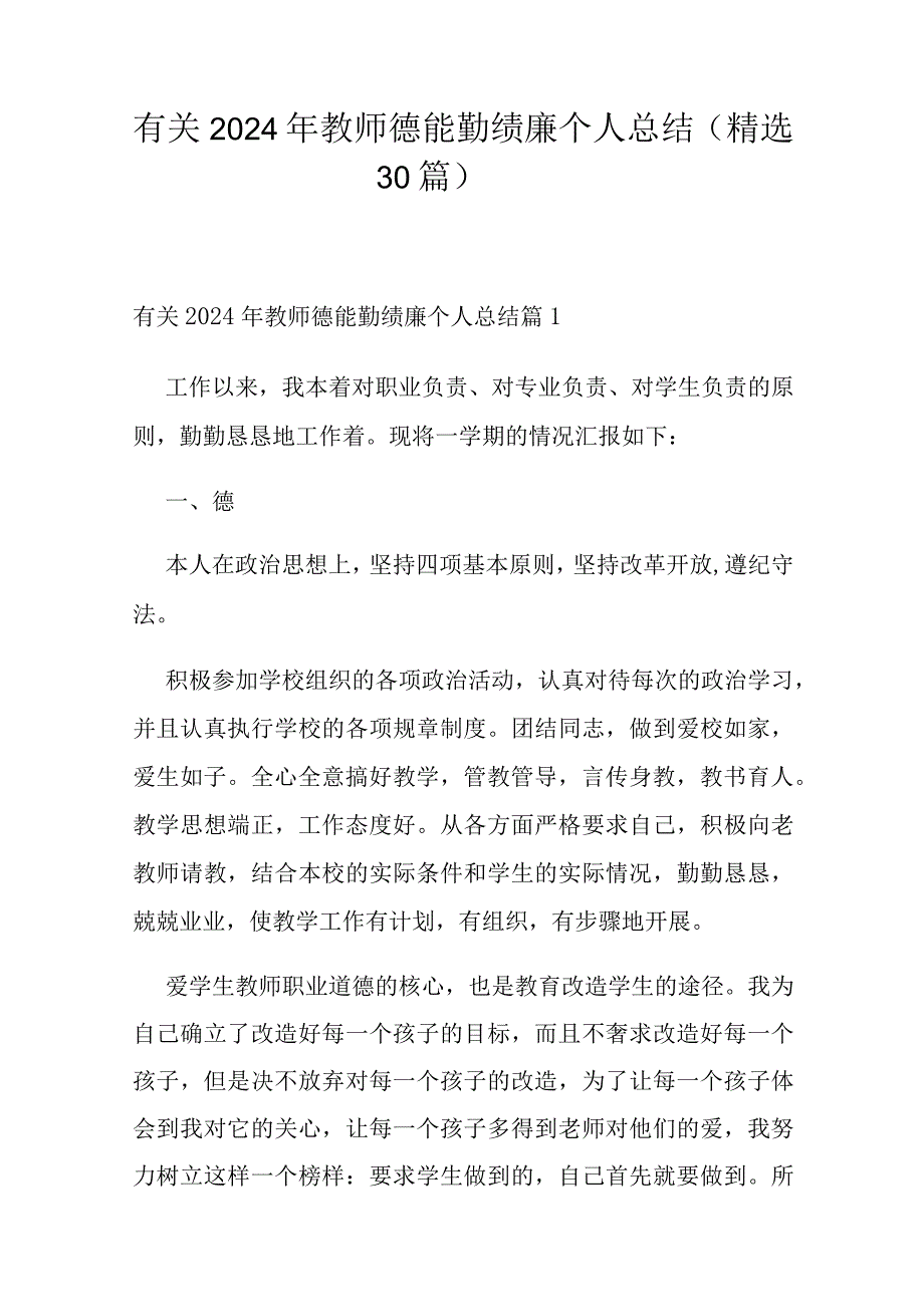 有关2024年教师德能勤绩廉个人总结（精选30篇）.docx_第1页