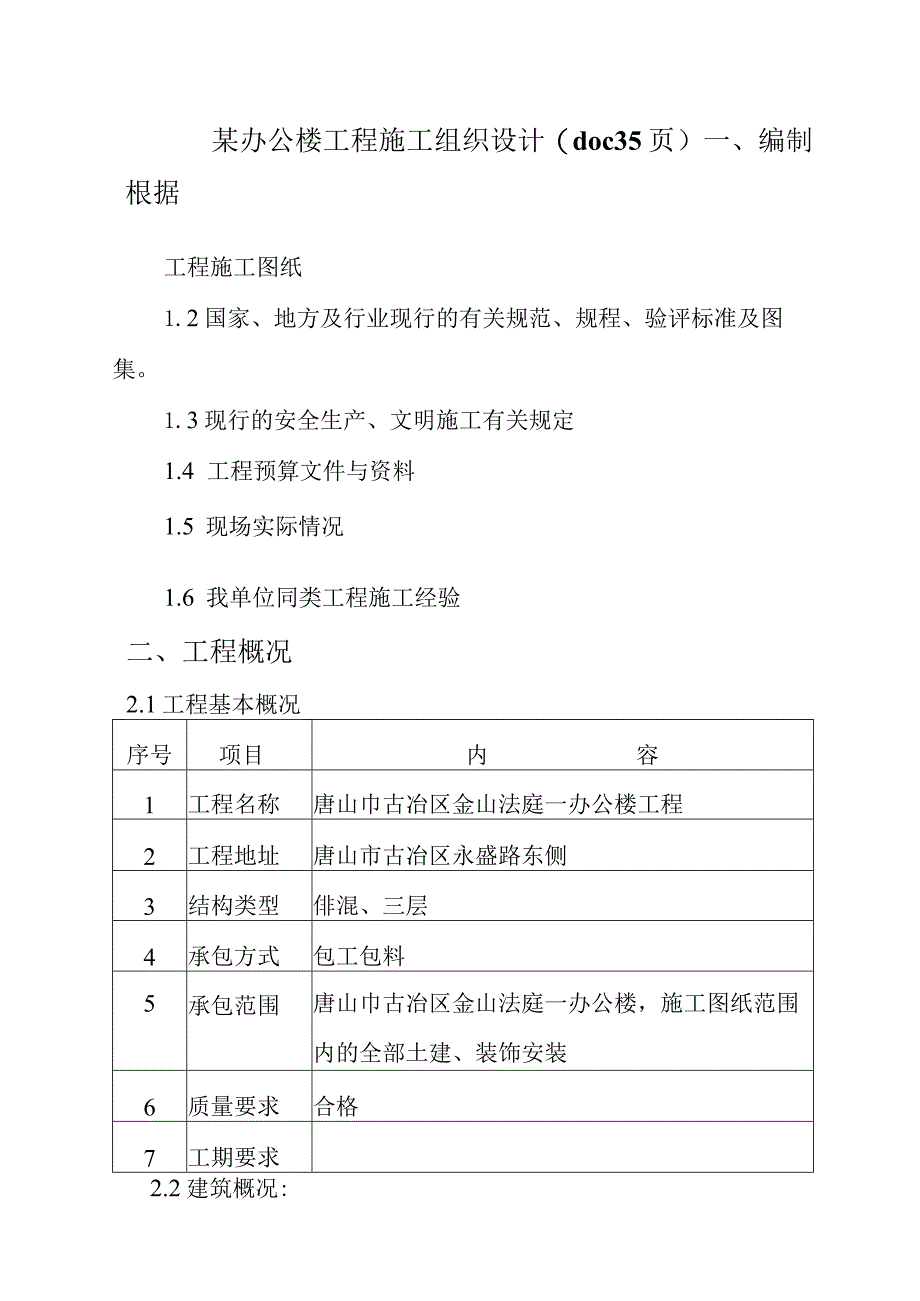 某办公楼工程施工组织设计(doc35页).docx_第1页