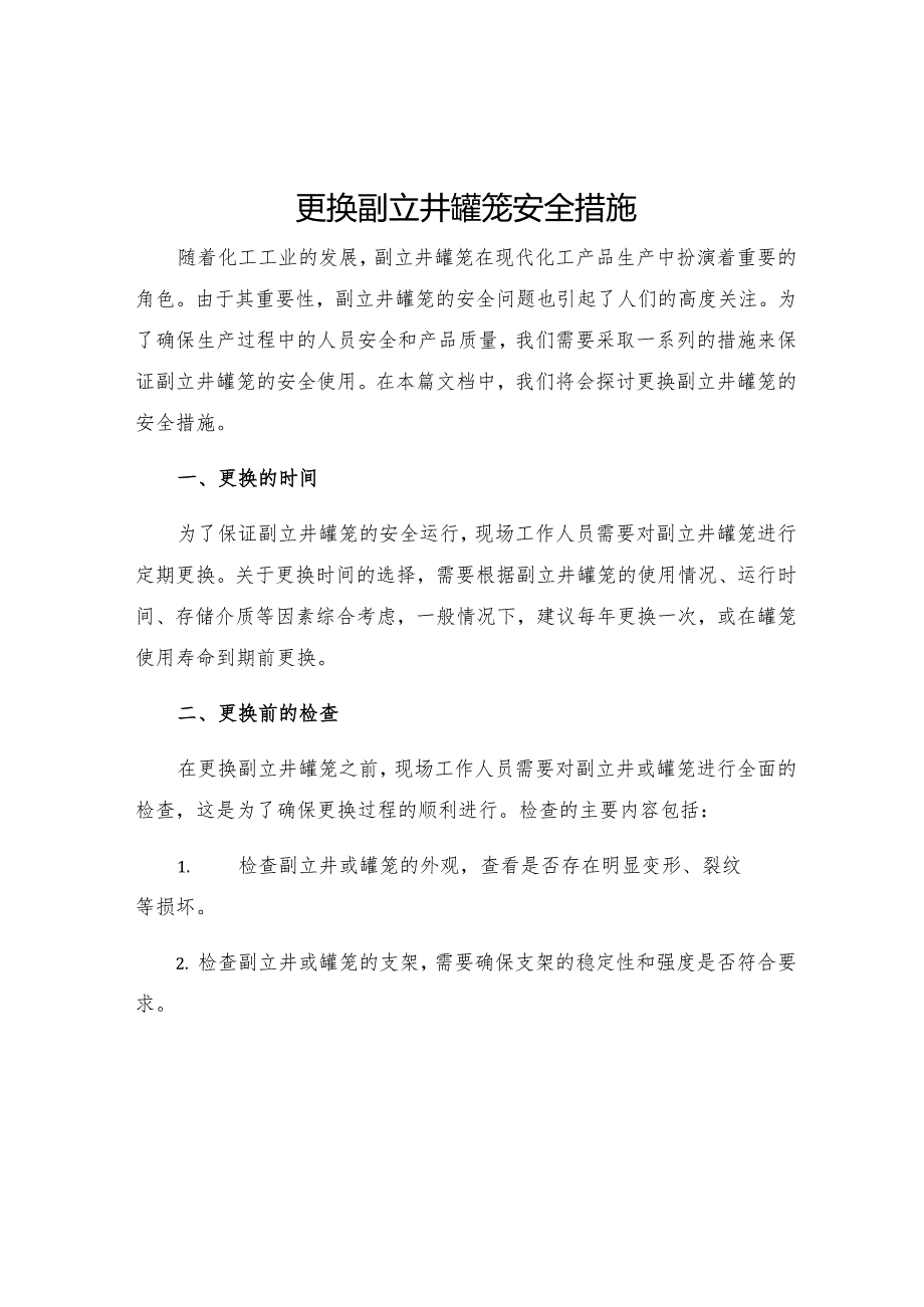 更换副立井罐笼安全措施.docx_第1页