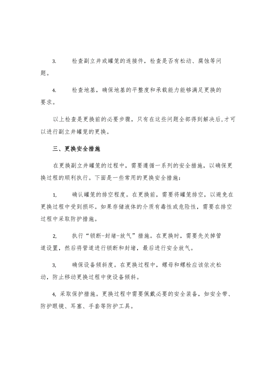 更换副立井罐笼安全措施.docx_第2页