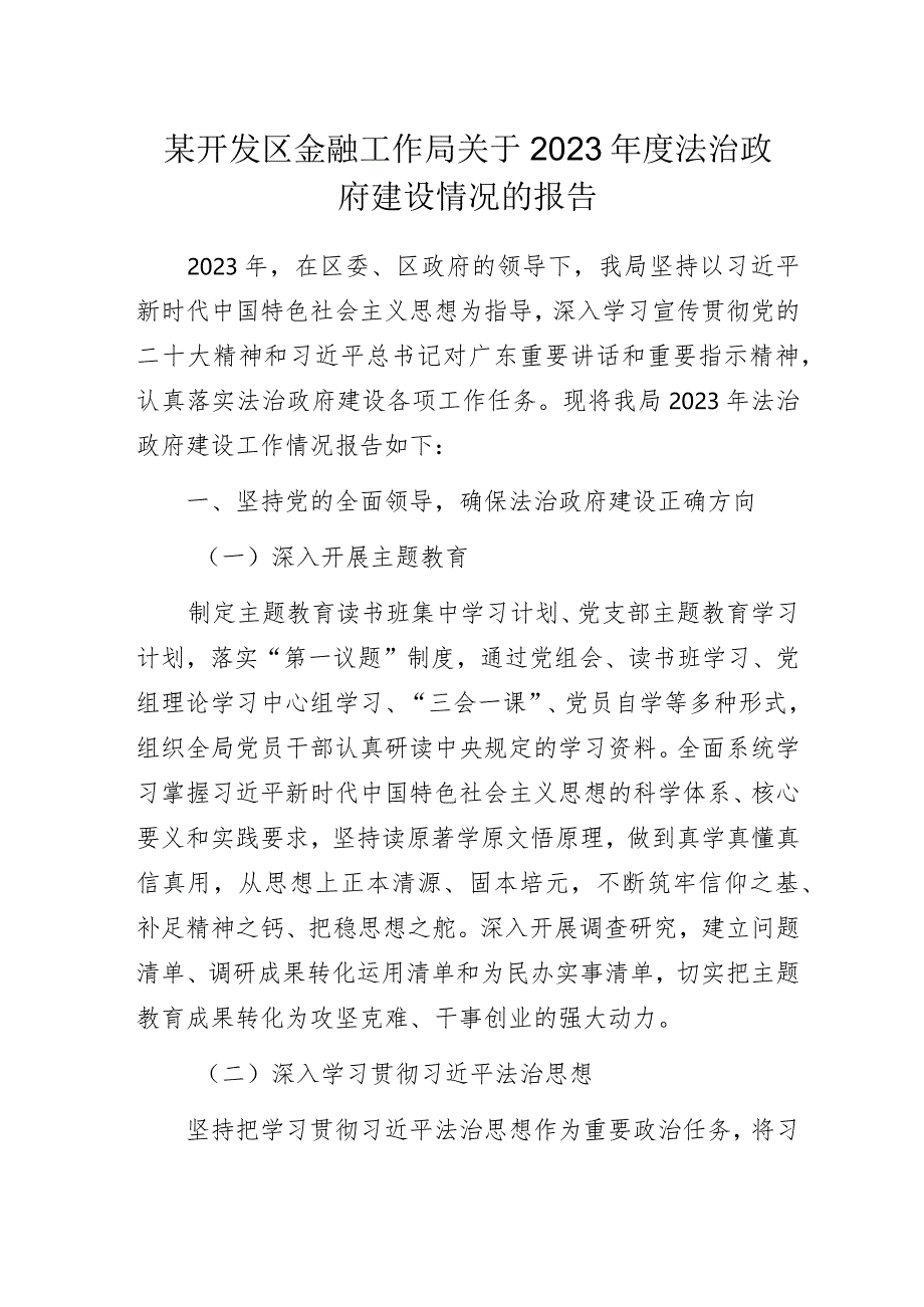 某开发区金融工作局关于2023年度法治政府建设情况的报告.docx_第1页