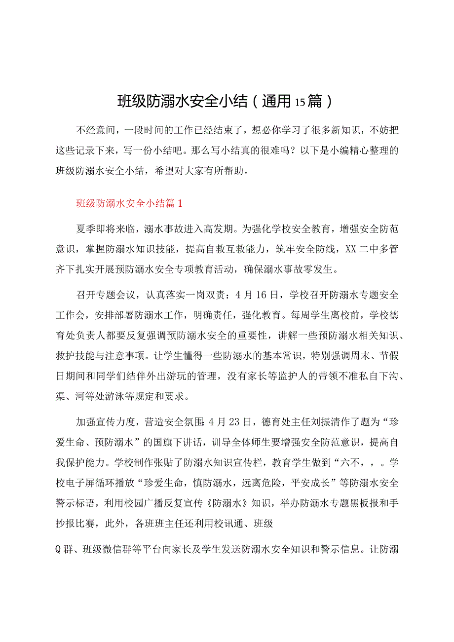 班级防溺水安全小结（通用15篇）.docx_第1页