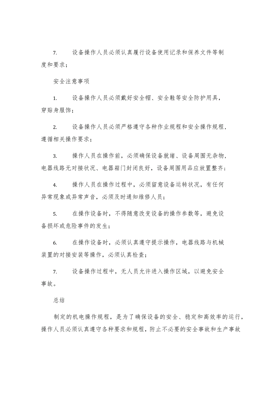 机电操作规程.docx_第3页