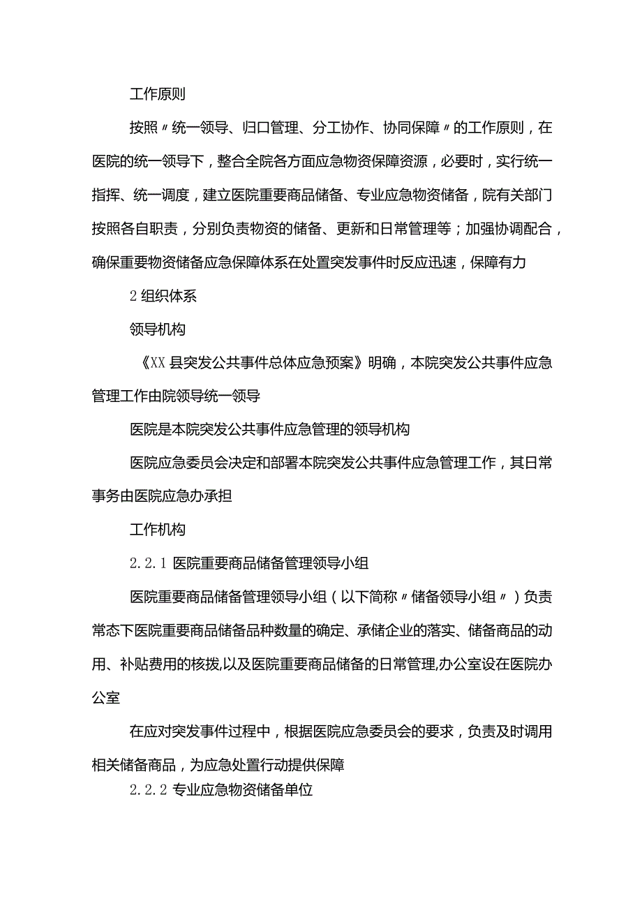 物资储备应急预案范文模板.docx_第2页