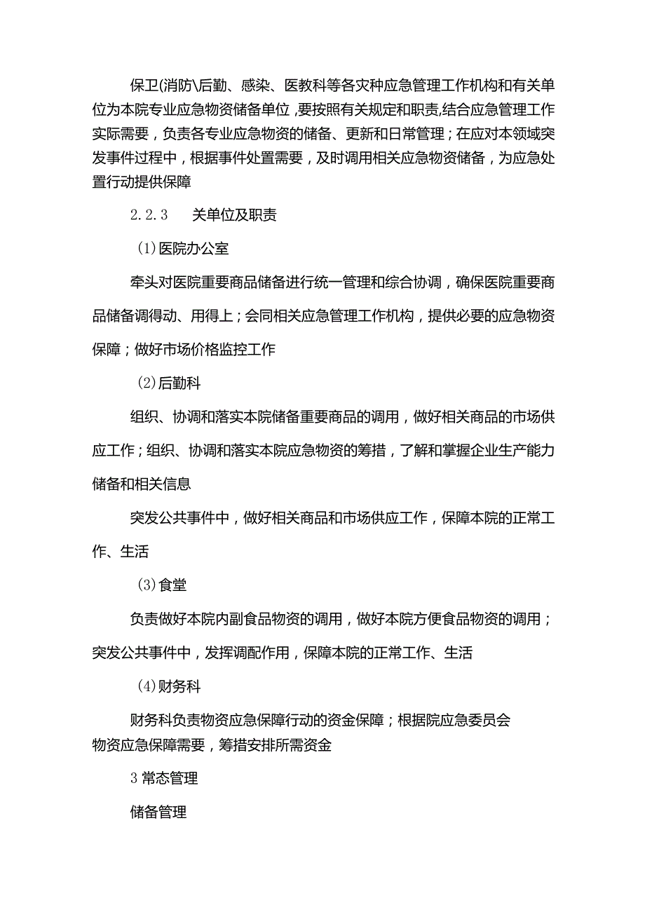 物资储备应急预案范文模板.docx_第3页