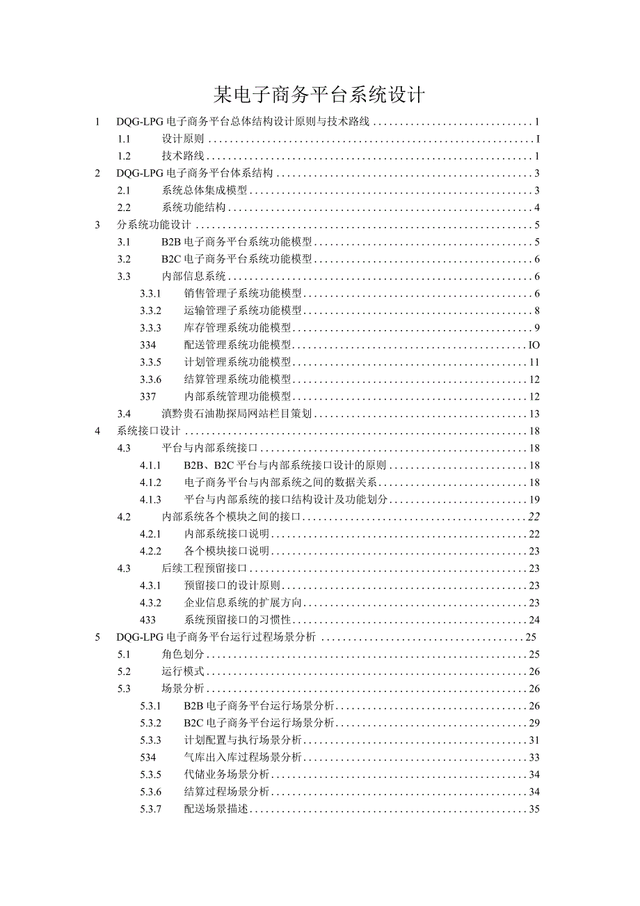 某电子商务平台系统设计.docx_第1页