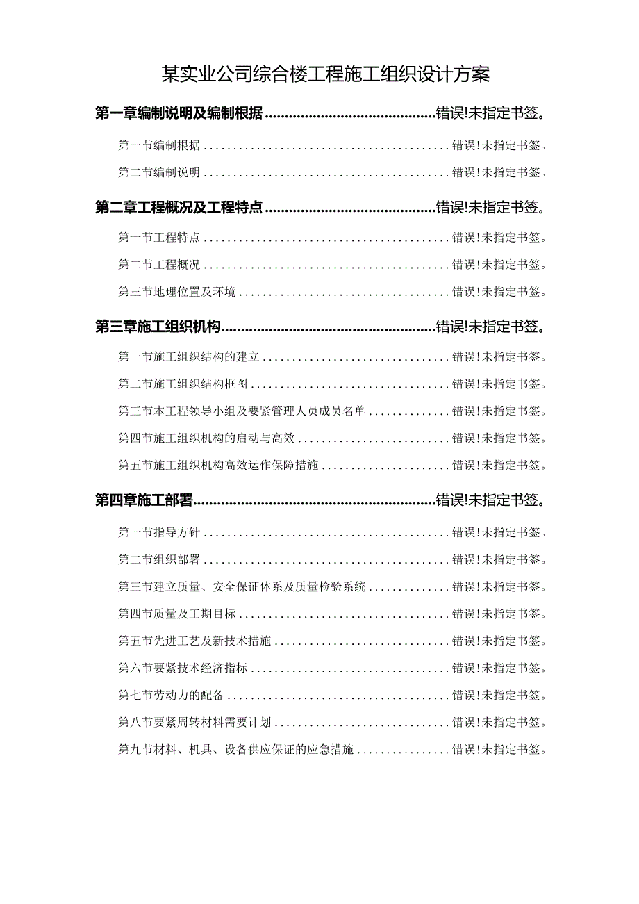 某实业公司综合楼工程施工组织设计方案.docx_第1页