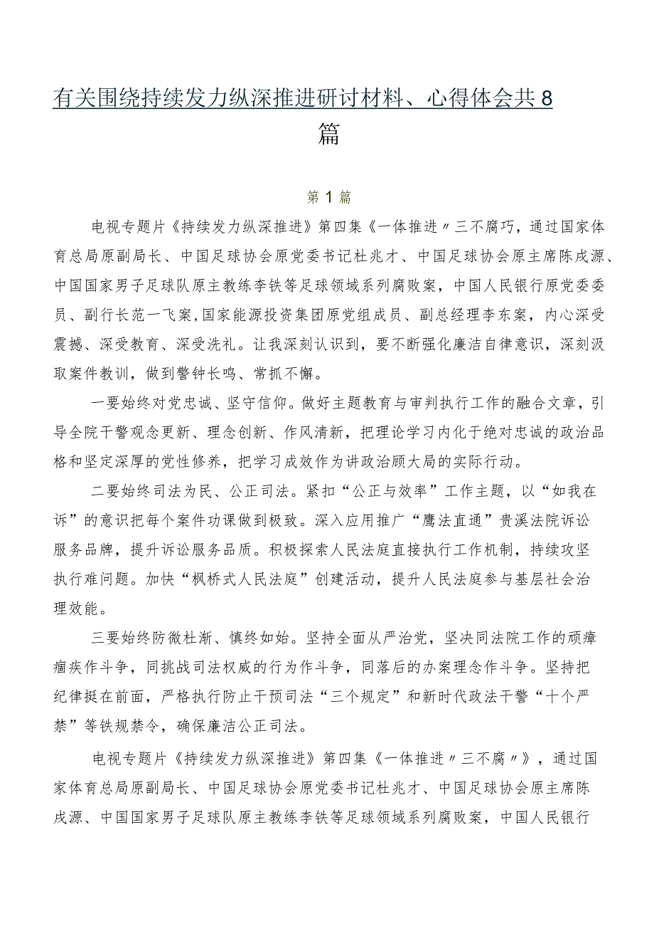 有关围绕持续发力纵深推进研讨材料、心得体会共8篇.docx_第1页