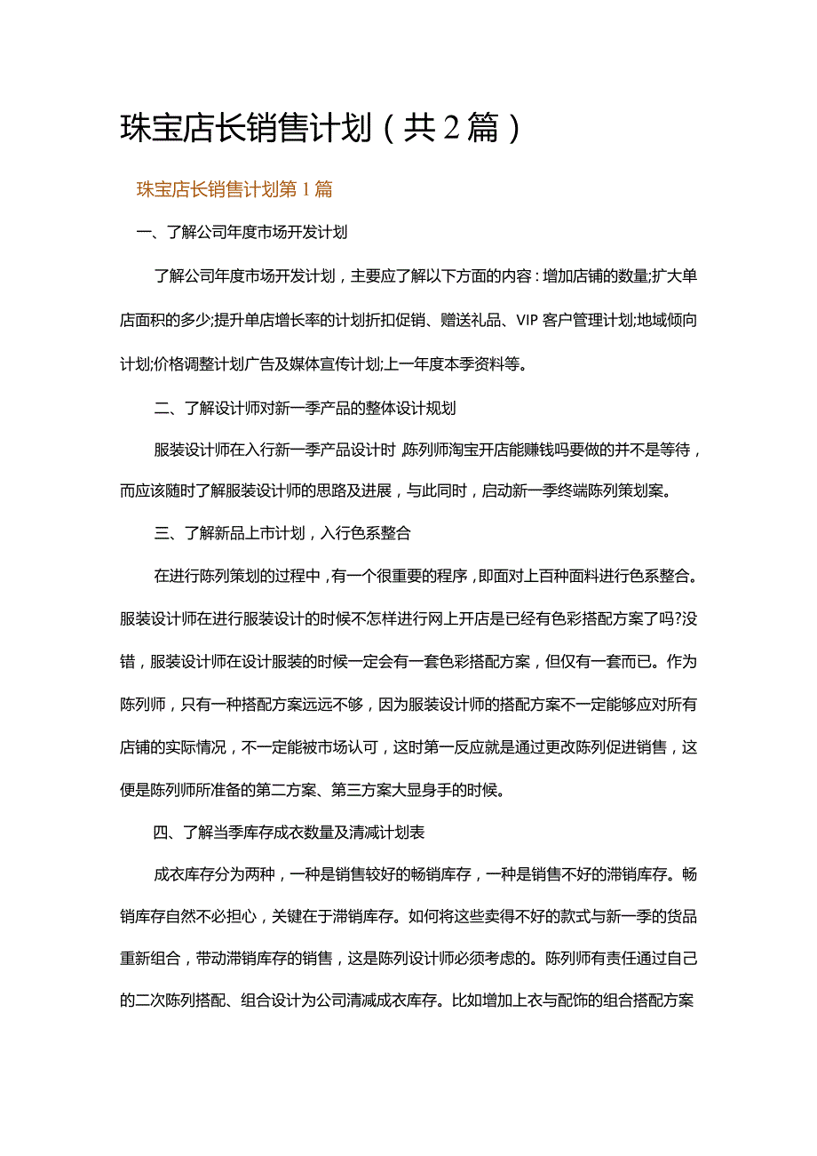 珠宝店长销售计划.docx_第1页