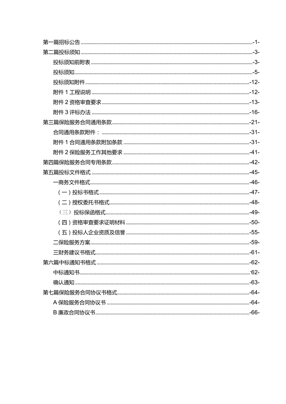 某省公路工程保险招标文件范本.docx_第2页