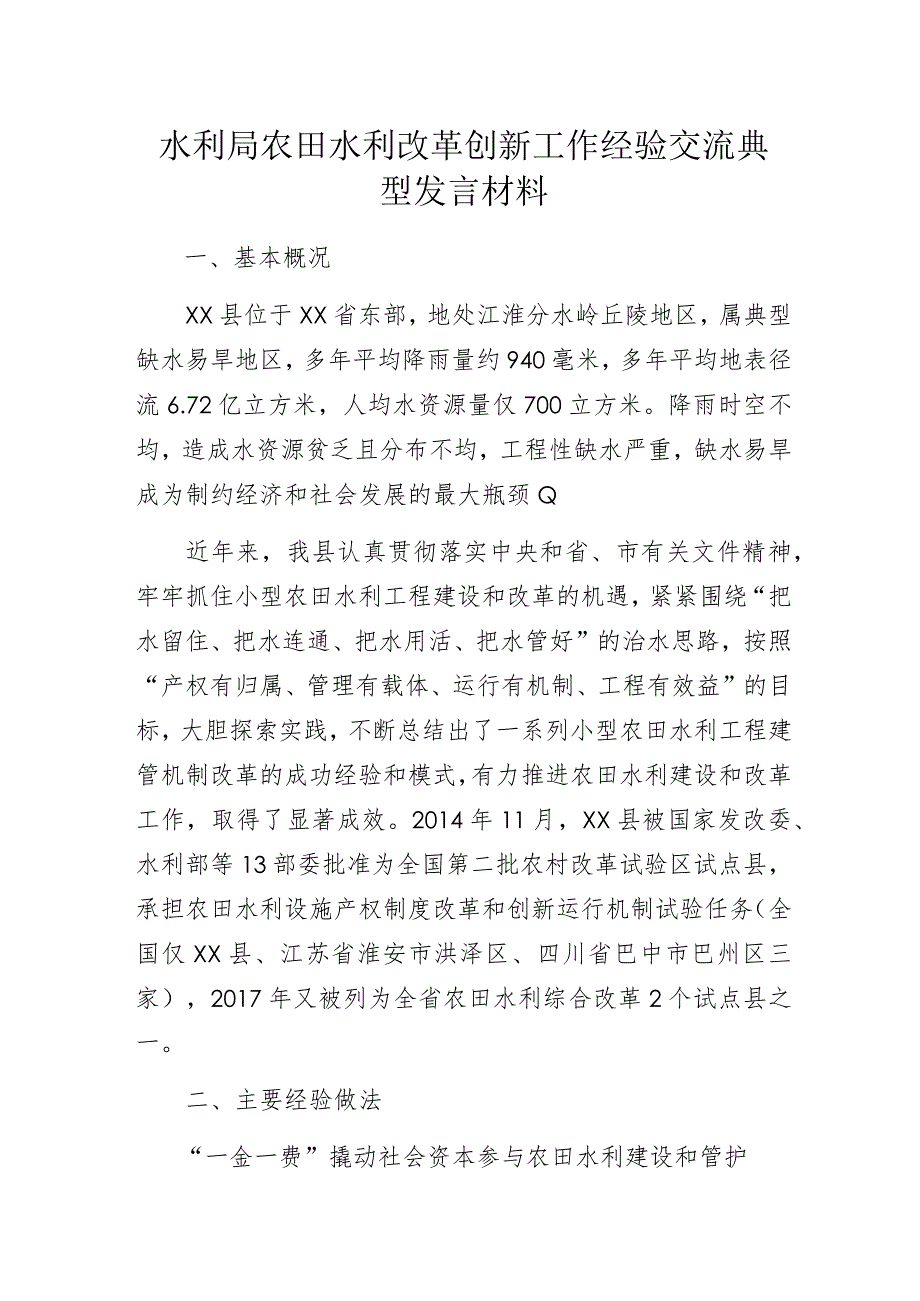 水利局农田水利改革创新工作经验交流典型发言材料.docx_第1页