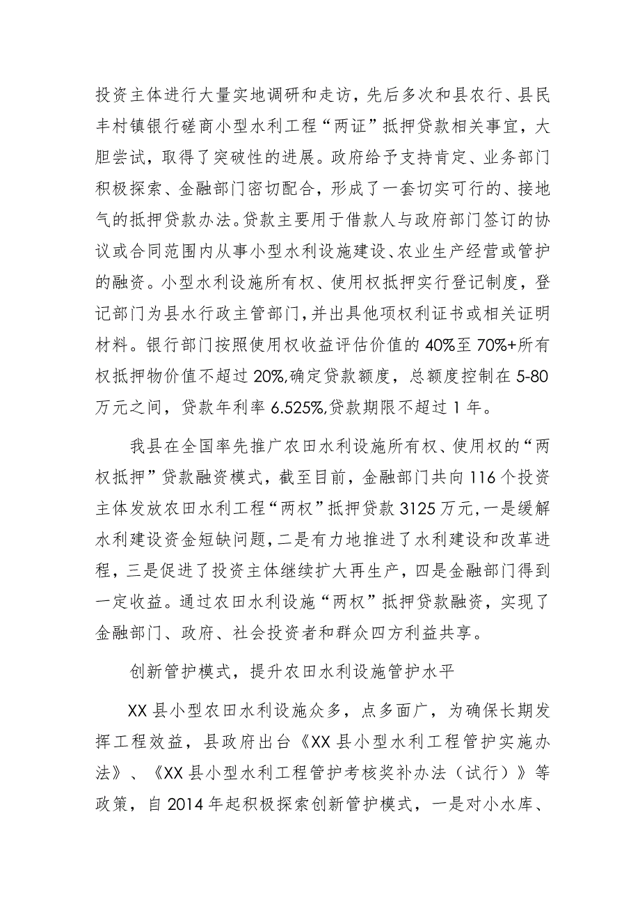 水利局农田水利改革创新工作经验交流典型发言材料.docx_第3页