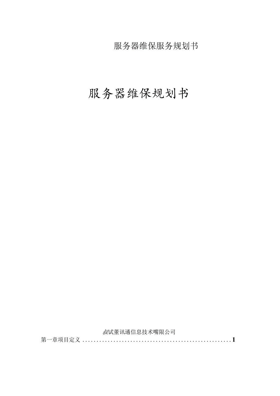 服务器维保服务规划书.docx_第1页