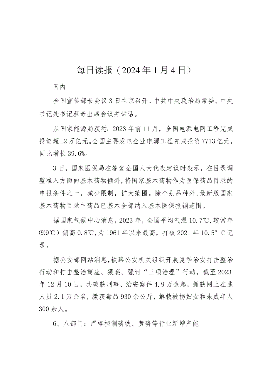 每日读报（2024年1月4日）.docx_第1页