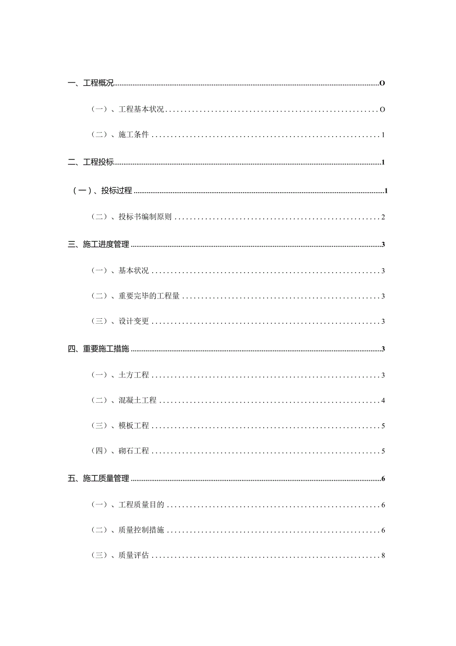 施工管理报告二标讲解.docx_第2页