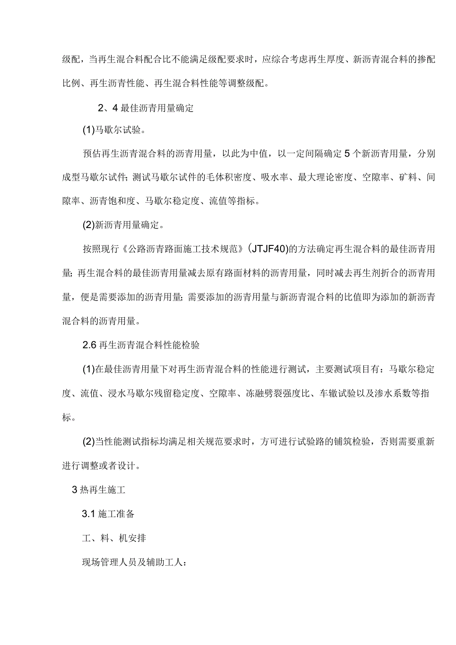 沥青路面就地热再生施工质量控制及施工S209线工艺.答案.docx_第3页