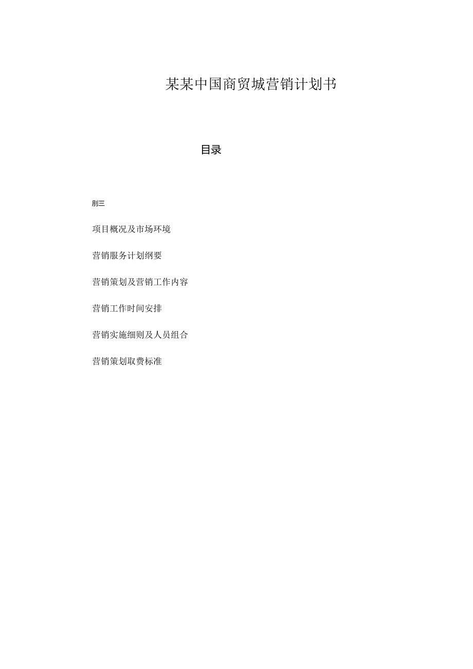 某某中国商贸城营销计划书.docx_第1页