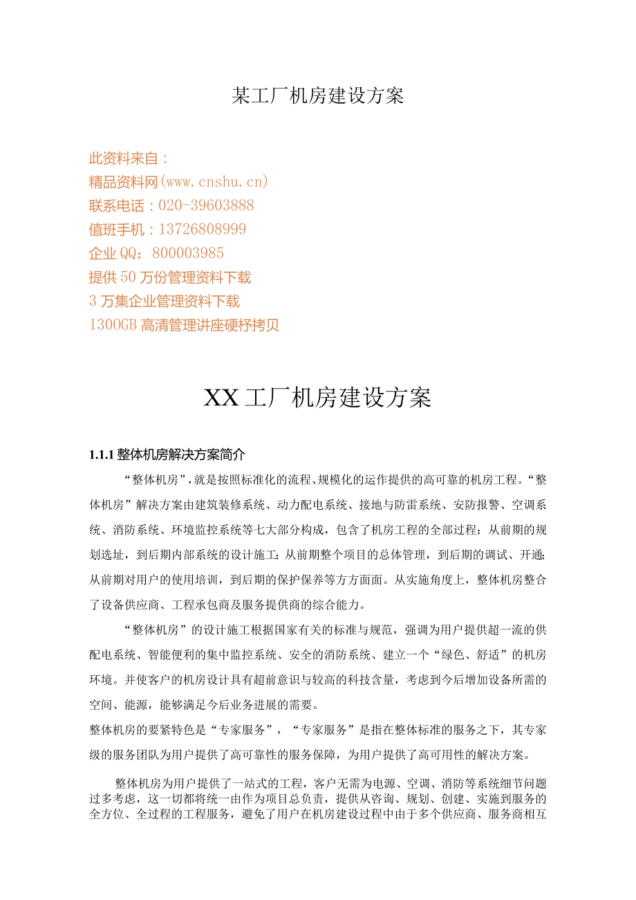 某工厂机房建设方案.docx_第1页