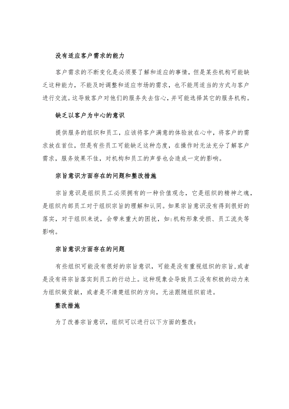 服务意识不强具体表现宗旨意识方面存在的问题及整改措施.docx_第2页