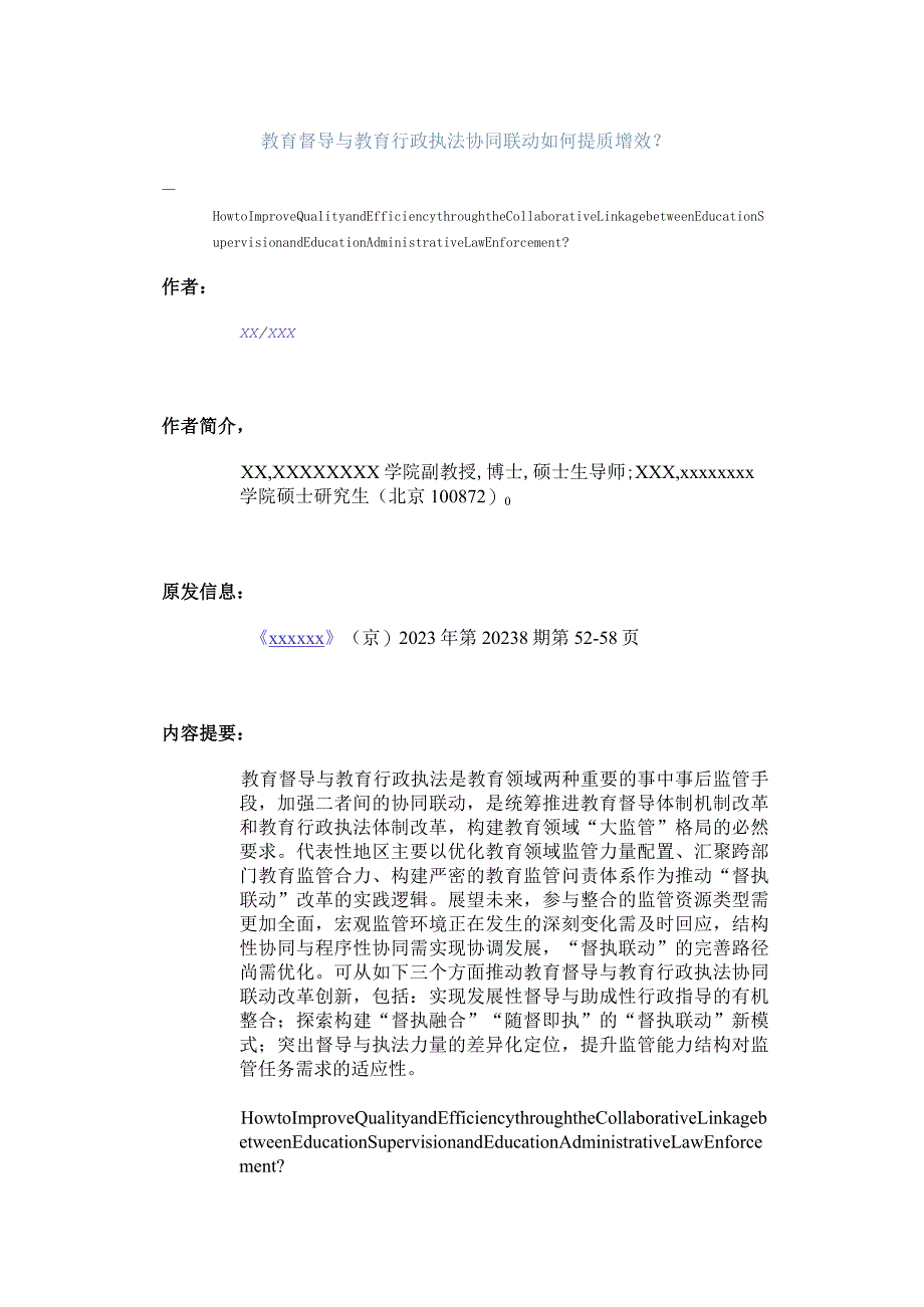 教育督导与教育行政执法协同联动如何提质增效_公开课教案教学设计课件资料.docx_第1页