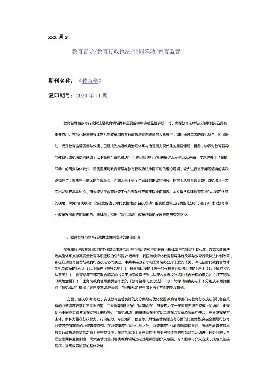 教育督导与教育行政执法协同联动如何提质增效_公开课教案教学设计课件资料.docx_第2页