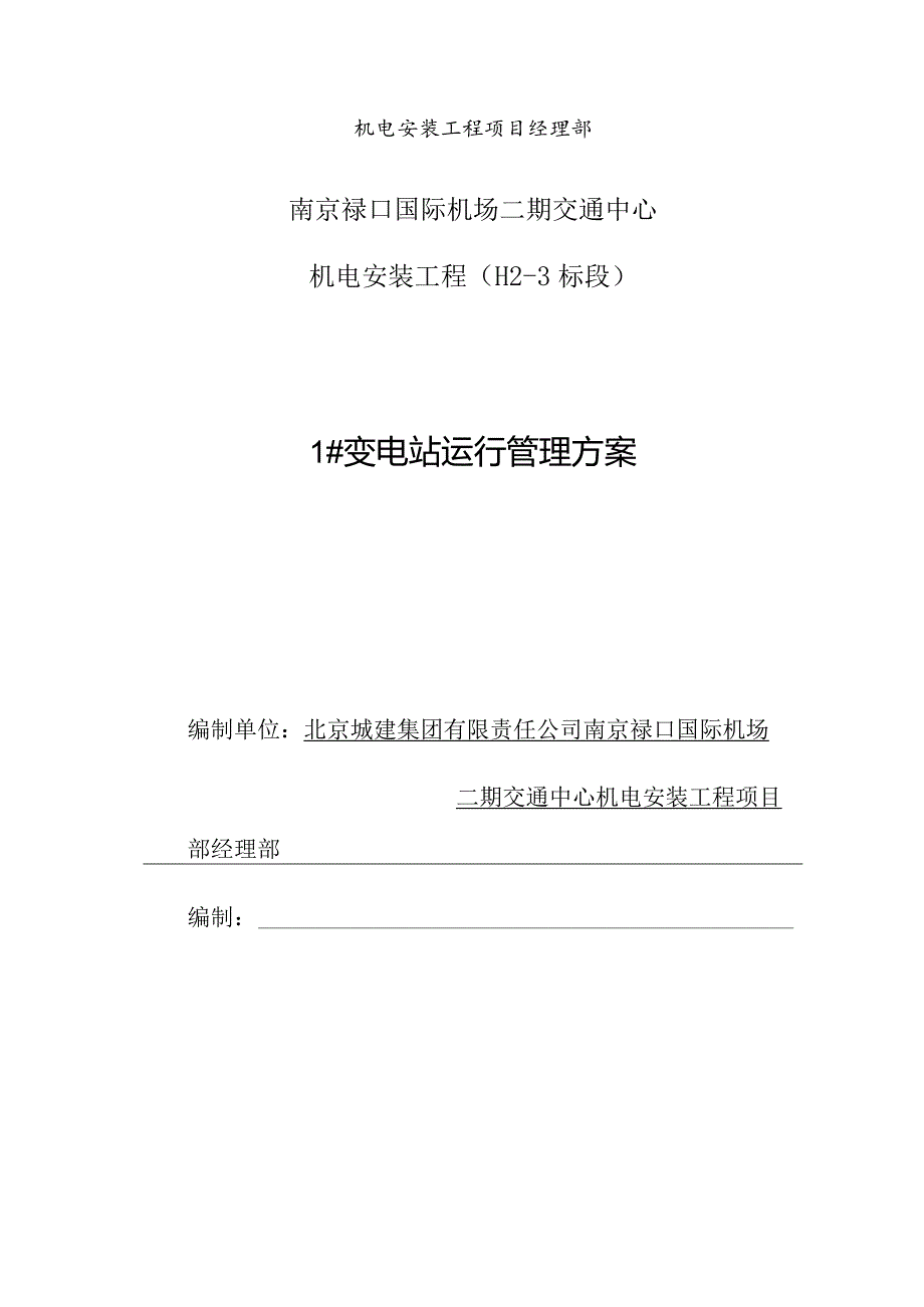 某变电站运行管理方案.docx_第2页