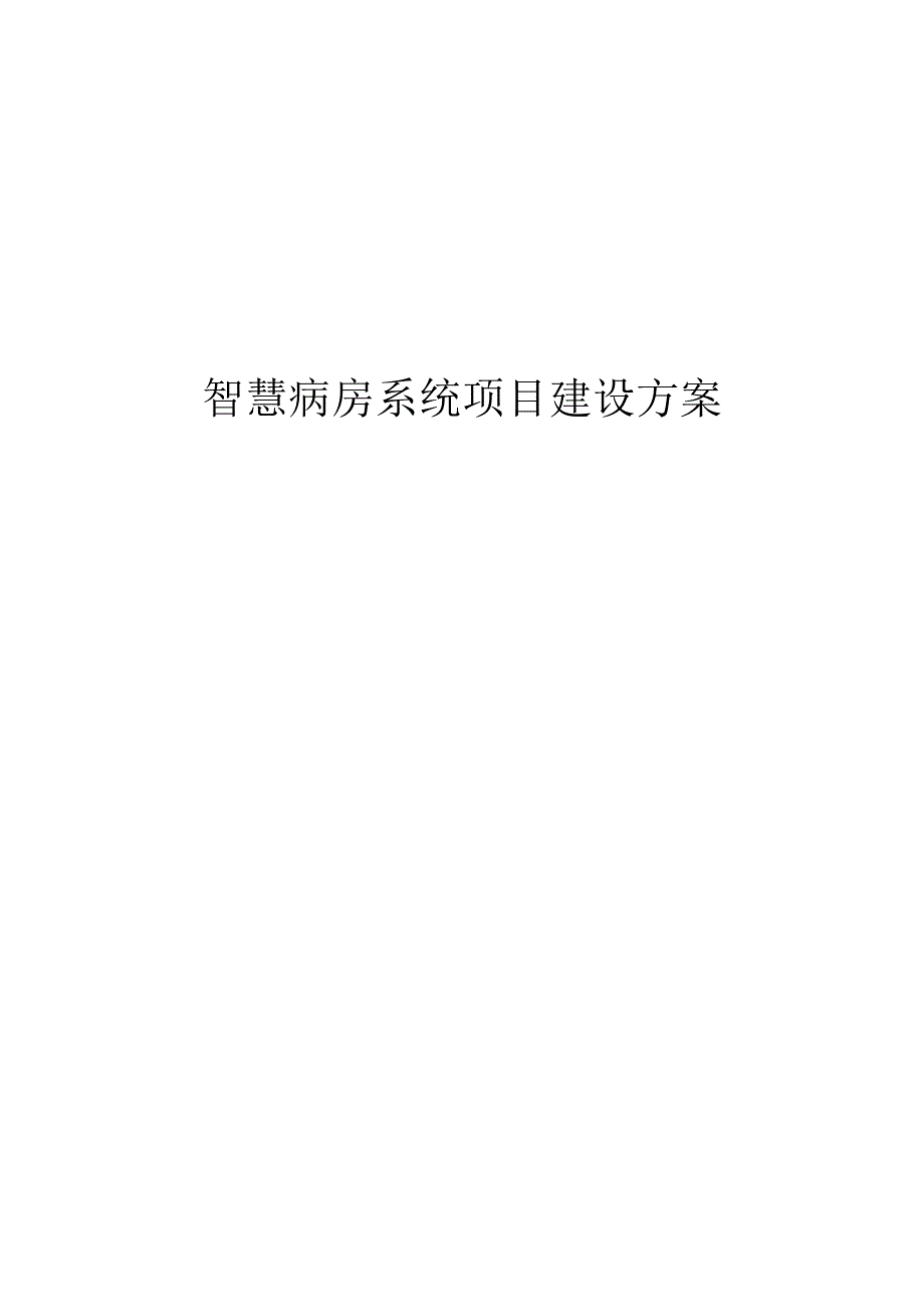 智慧病房系统项目建设方案.docx_第1页