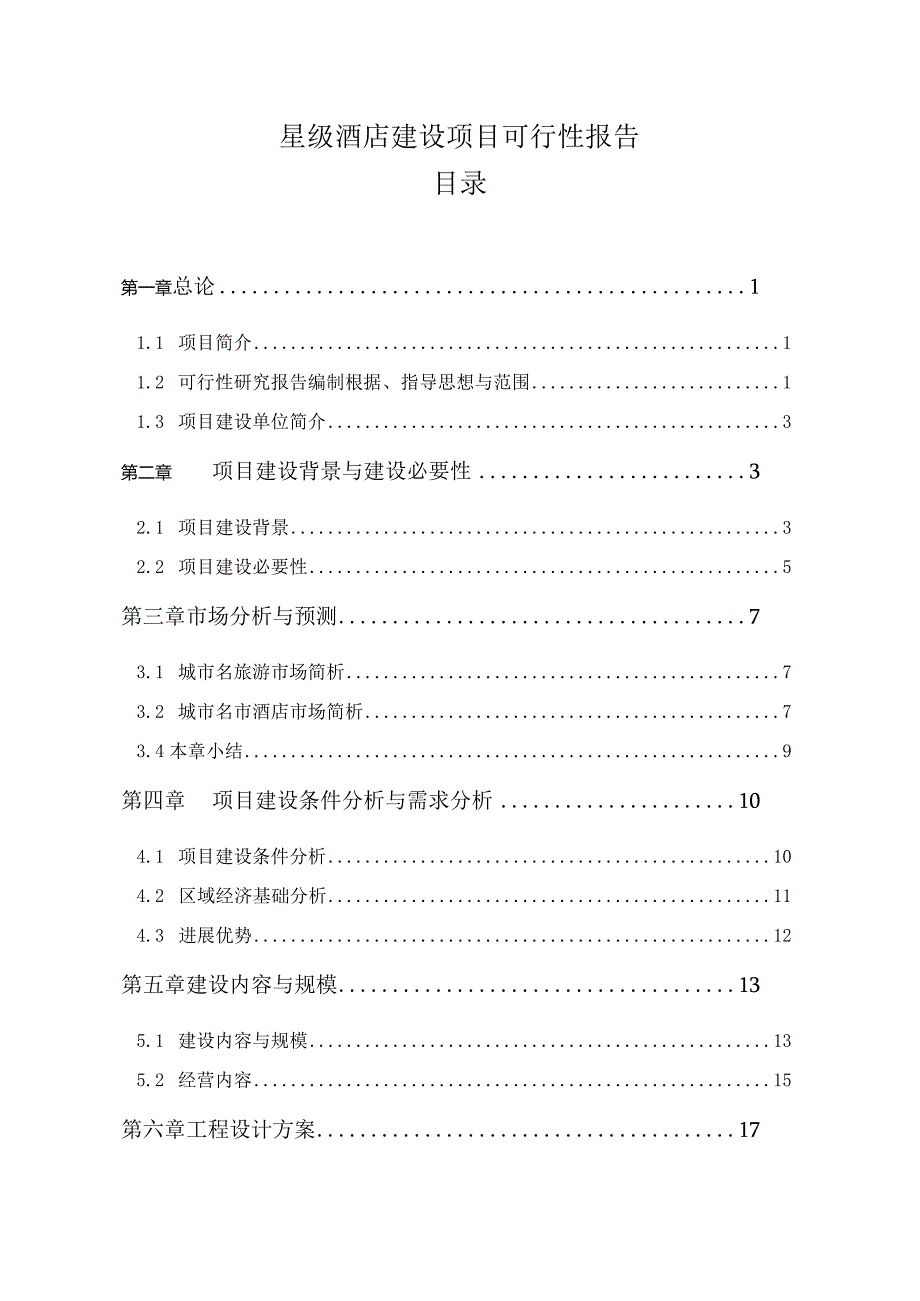 星级酒店建设项目可行性报告.docx_第1页