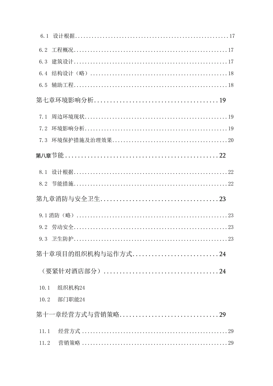 星级酒店建设项目可行性报告.docx_第2页