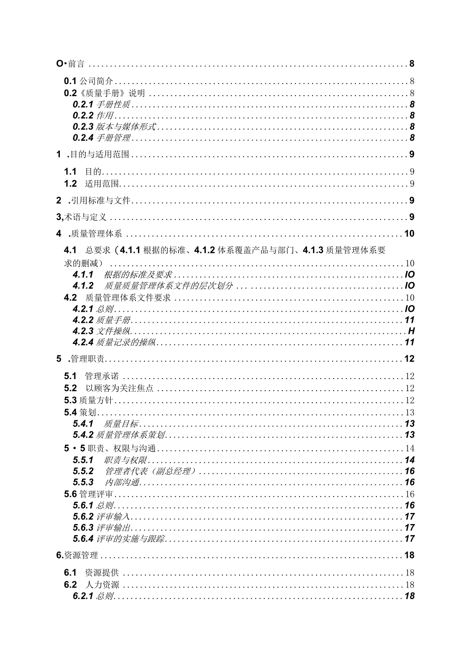 某高压电器设备质量手册myheart1124.docx_第2页