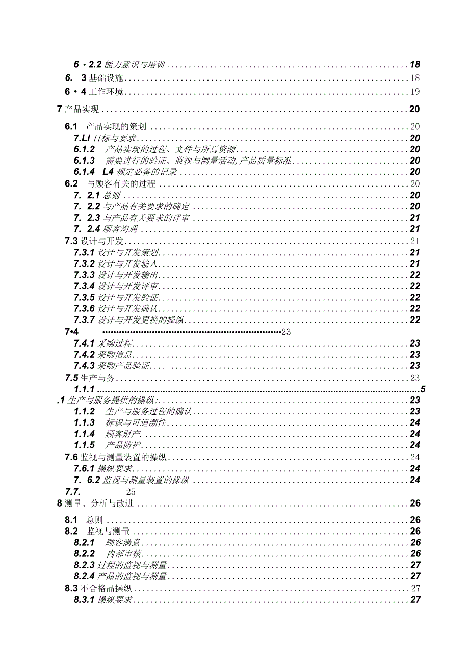 某高压电器设备质量手册myheart1124.docx_第3页