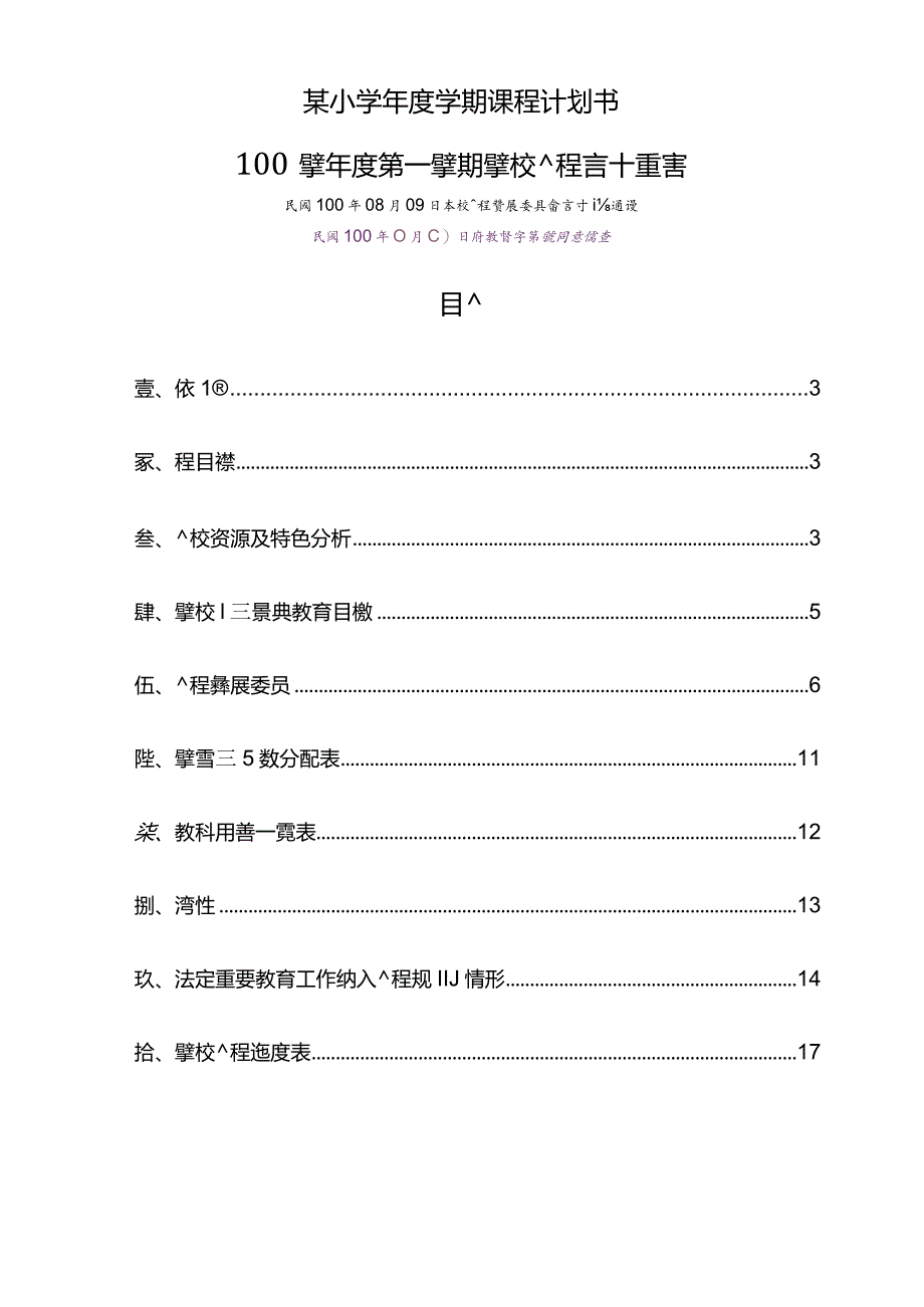 某小学年度学期课程计划书.docx_第1页