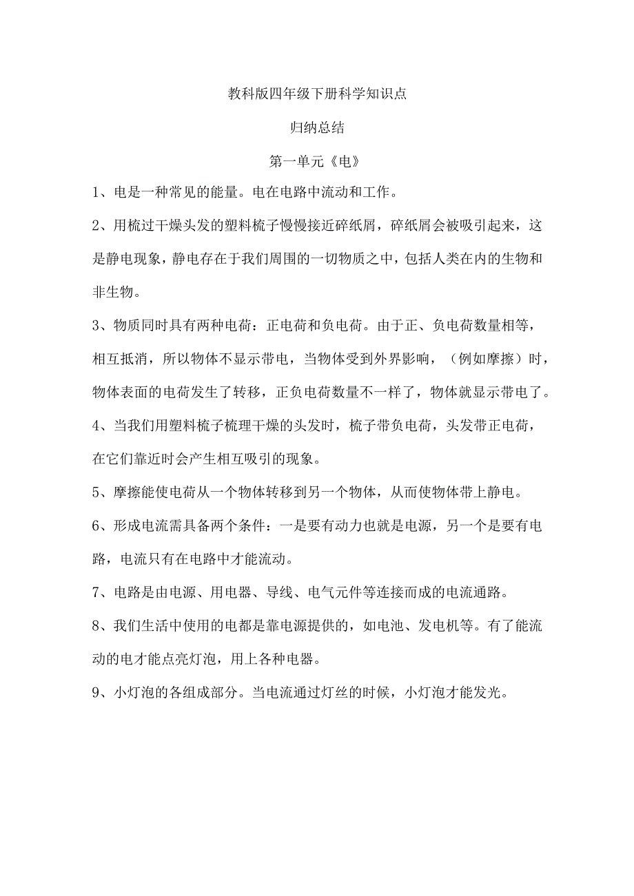 教科版四年级下册科学全册知识点归纳总结（精品）.docx_第1页