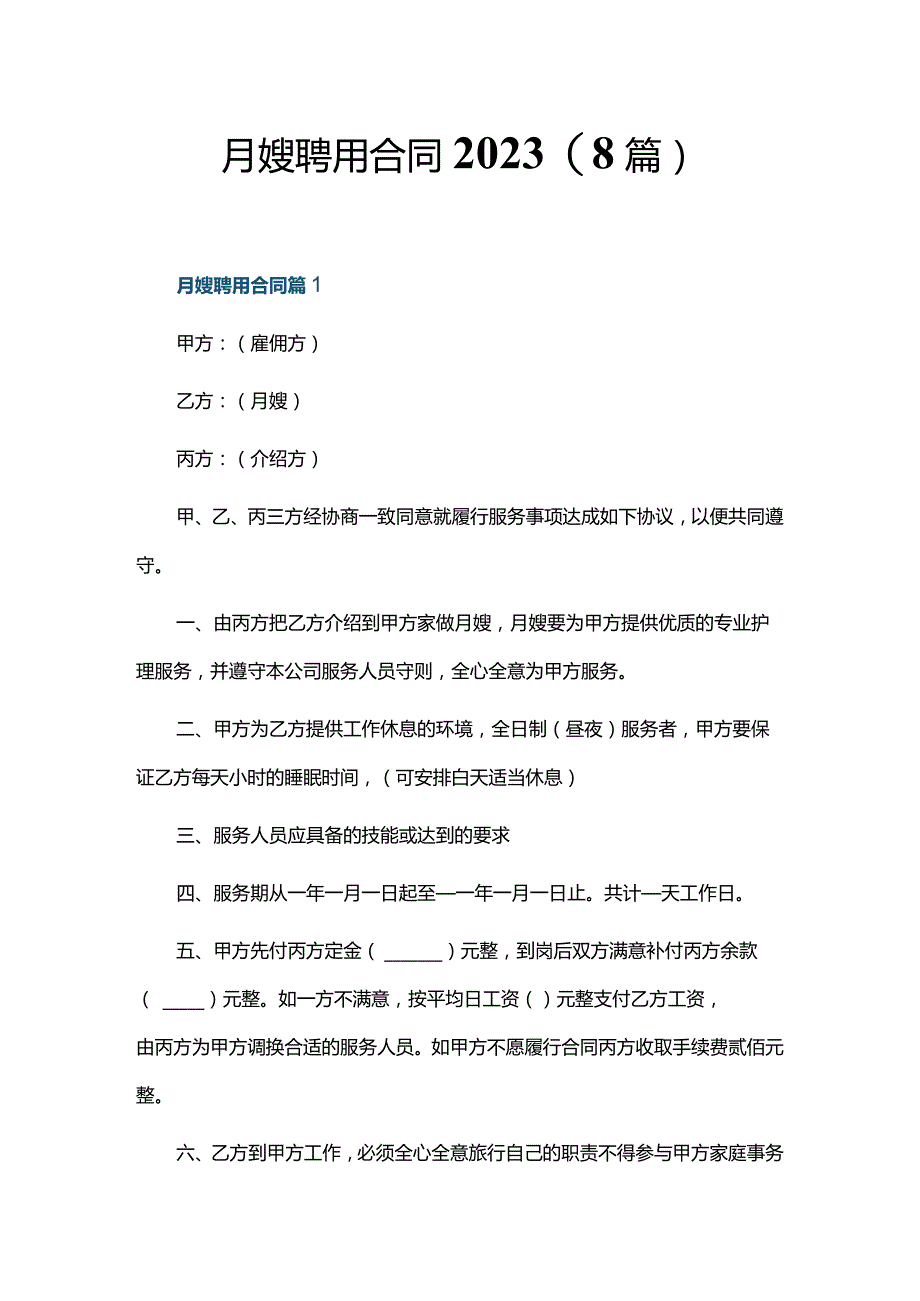 月嫂聘用合同2023(8篇).docx_第1页