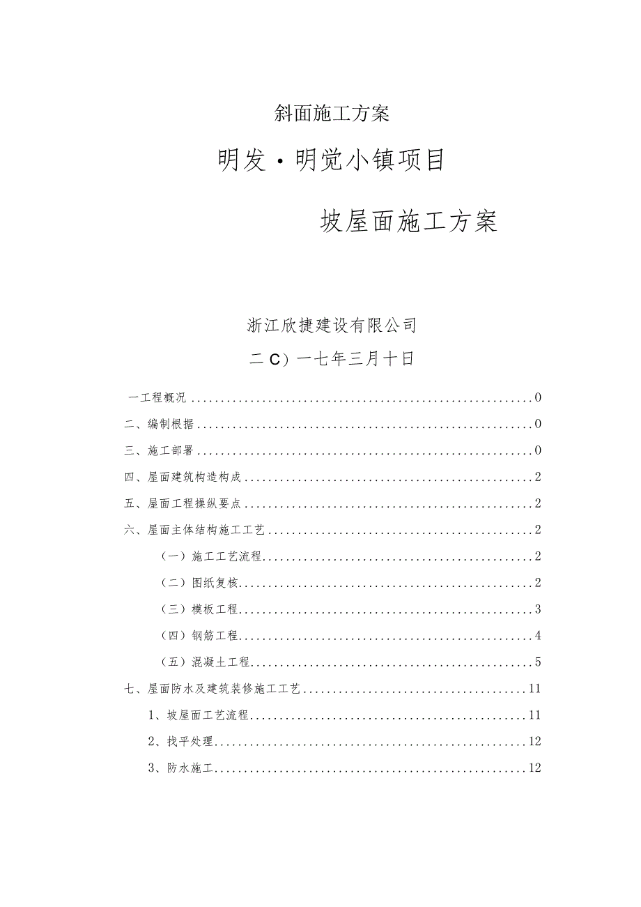 斜面施工方案.docx_第1页