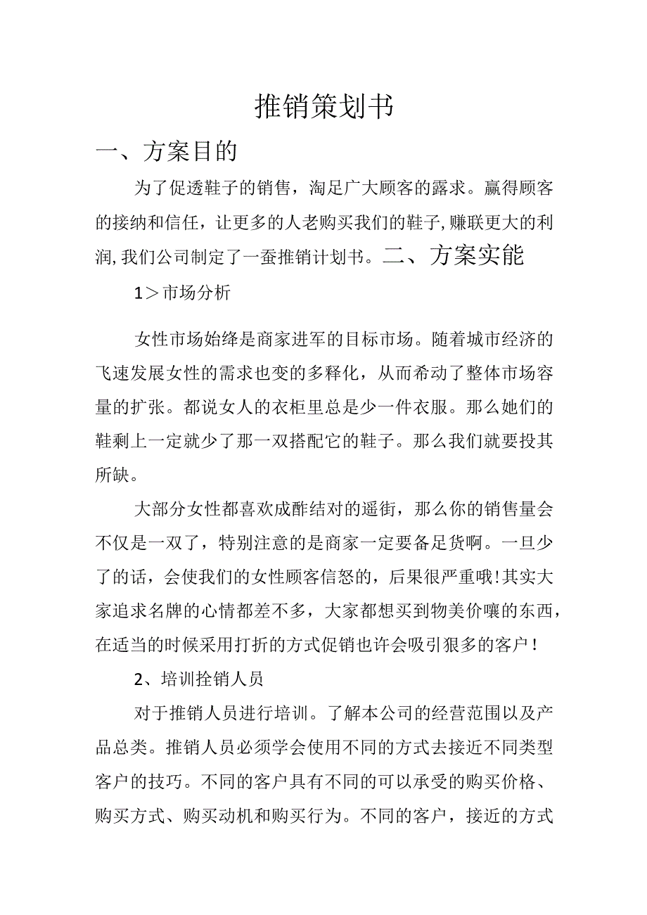 推销策划书.docx_第1页