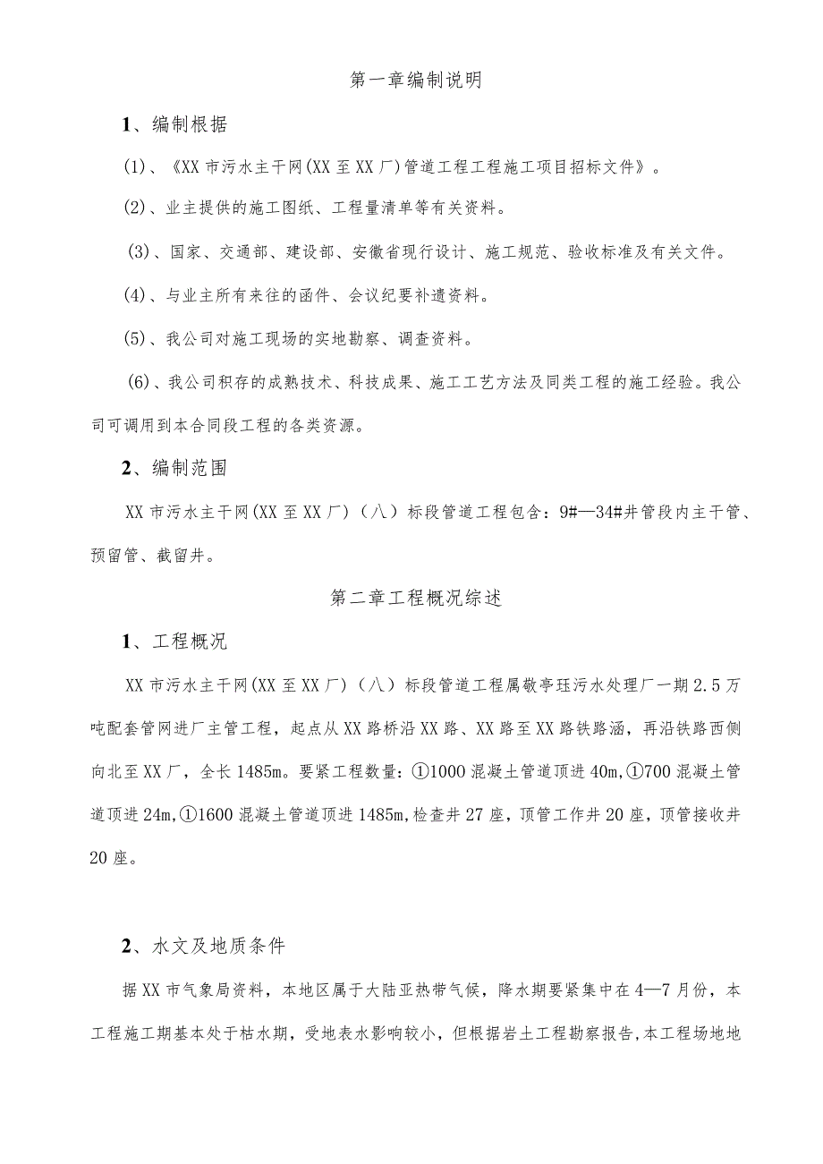 某市污水主干网管道工程施工组织设计.docx_第2页