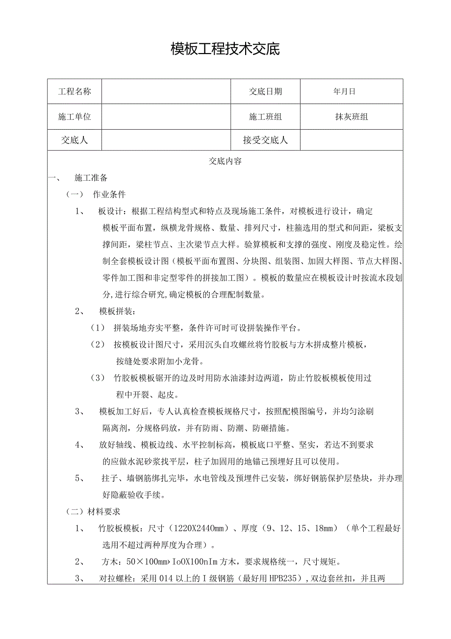 模板工程技术交底.docx_第1页