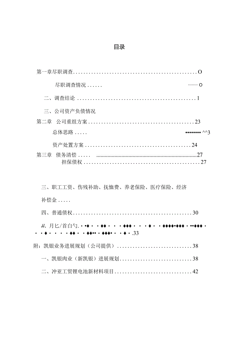 某肉业及各关联公司的资产重组方案.docx_第2页