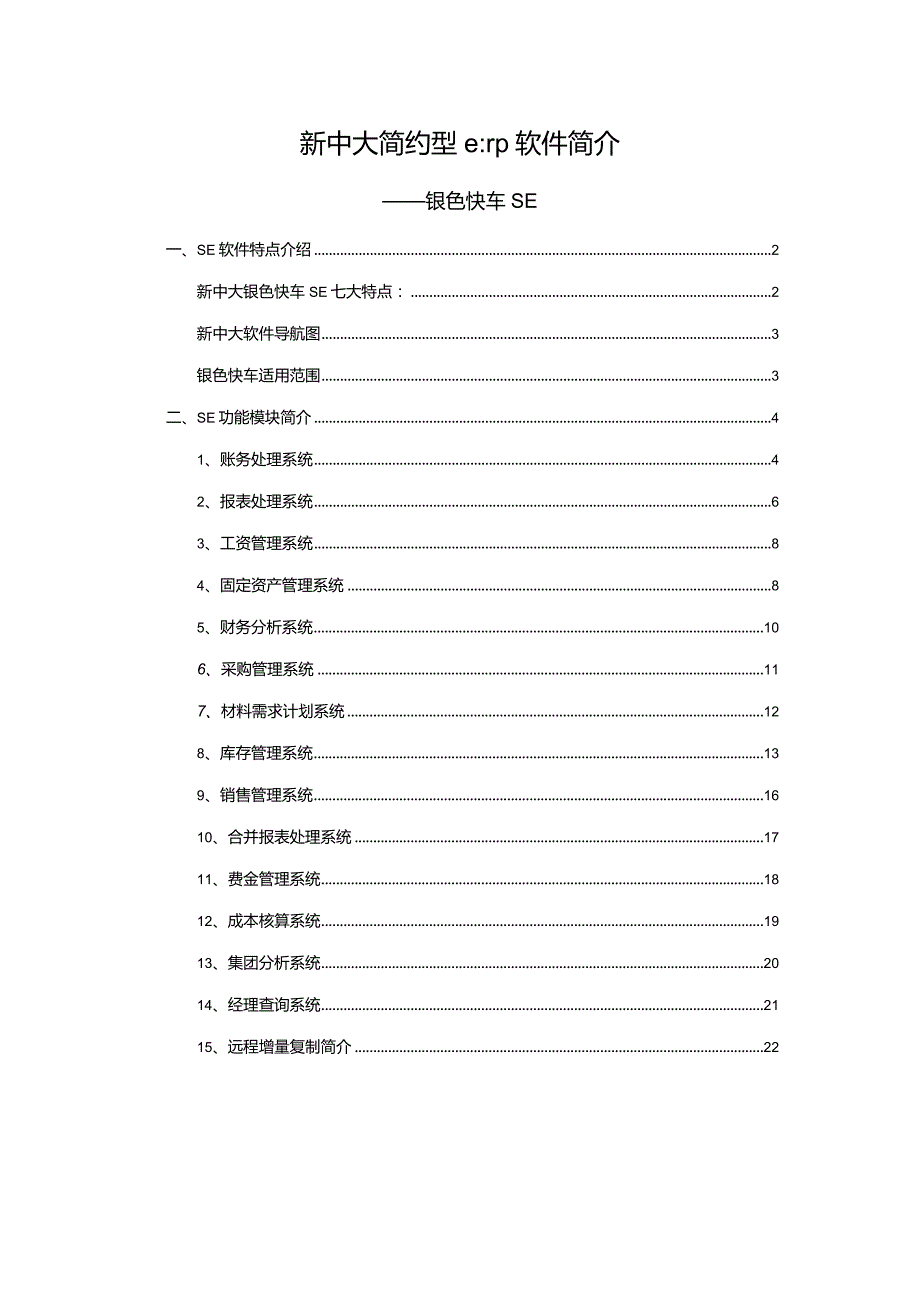 新中大简约型erp软件简介.docx_第1页