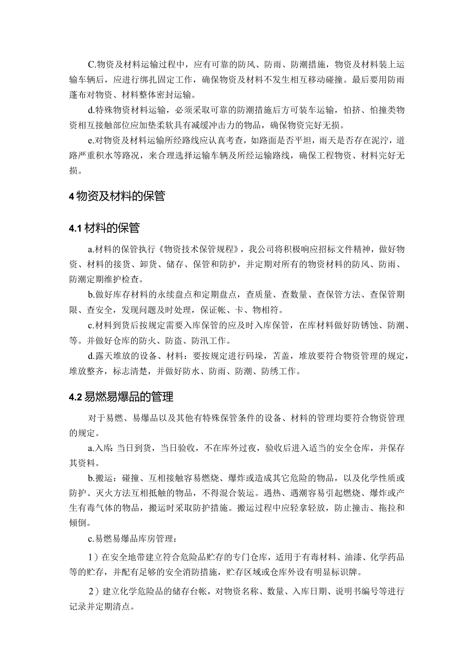 物资采购及管理方案.docx_第2页