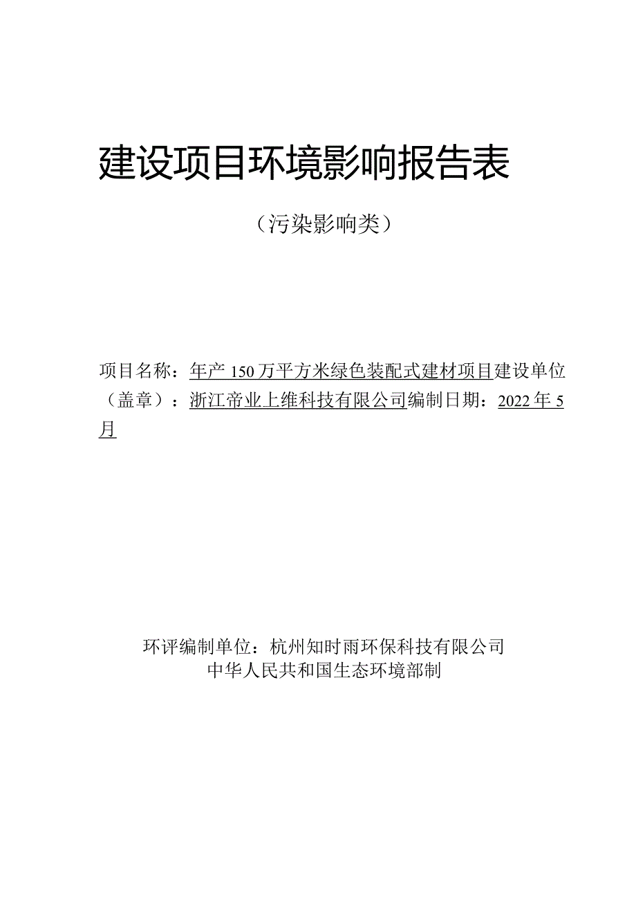 浙江帝业三维科技有限公司年产150万平方米绿色装配式建材项目环境影响报告表.docx_第1页