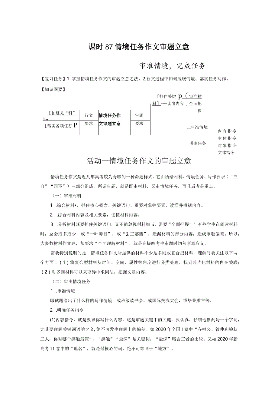 板块10写作课时87情境任务作文审题立意——审准情境完成任务.docx_第1页