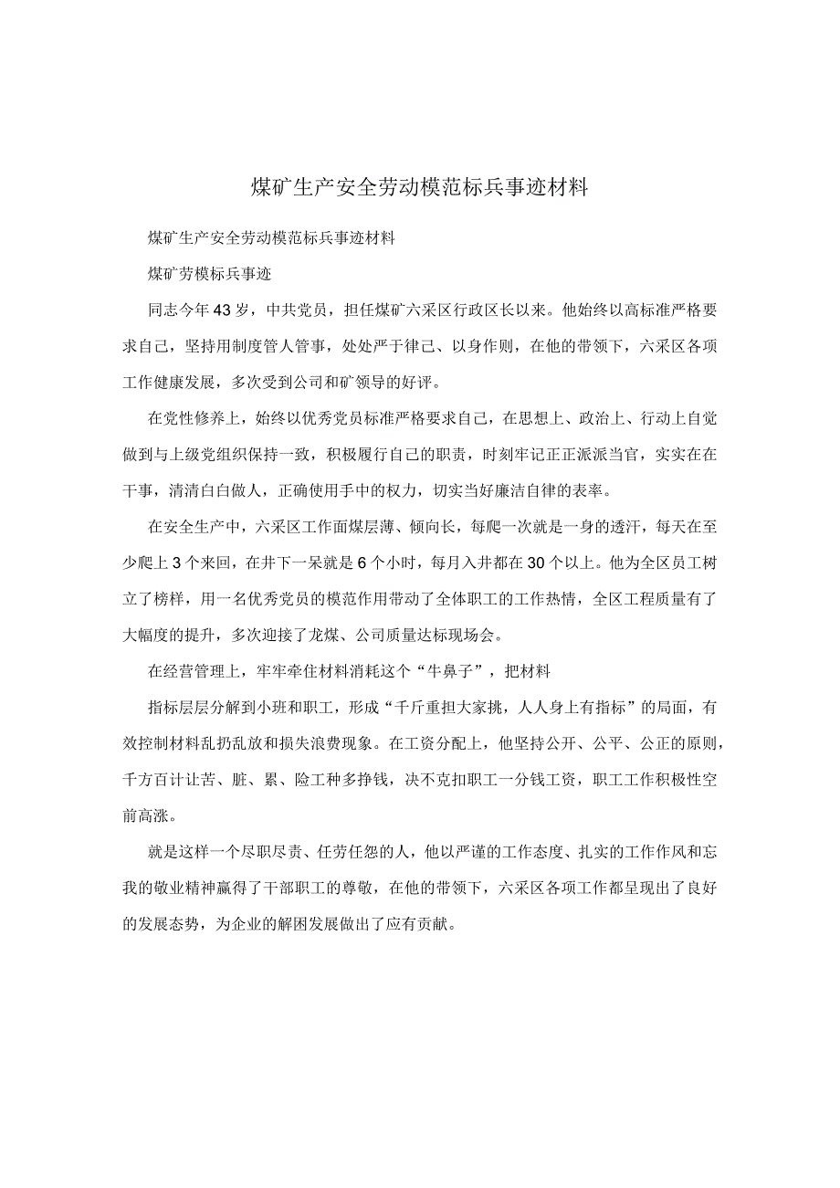 煤矿生产安全劳动模范标兵事迹材料.docx_第1页