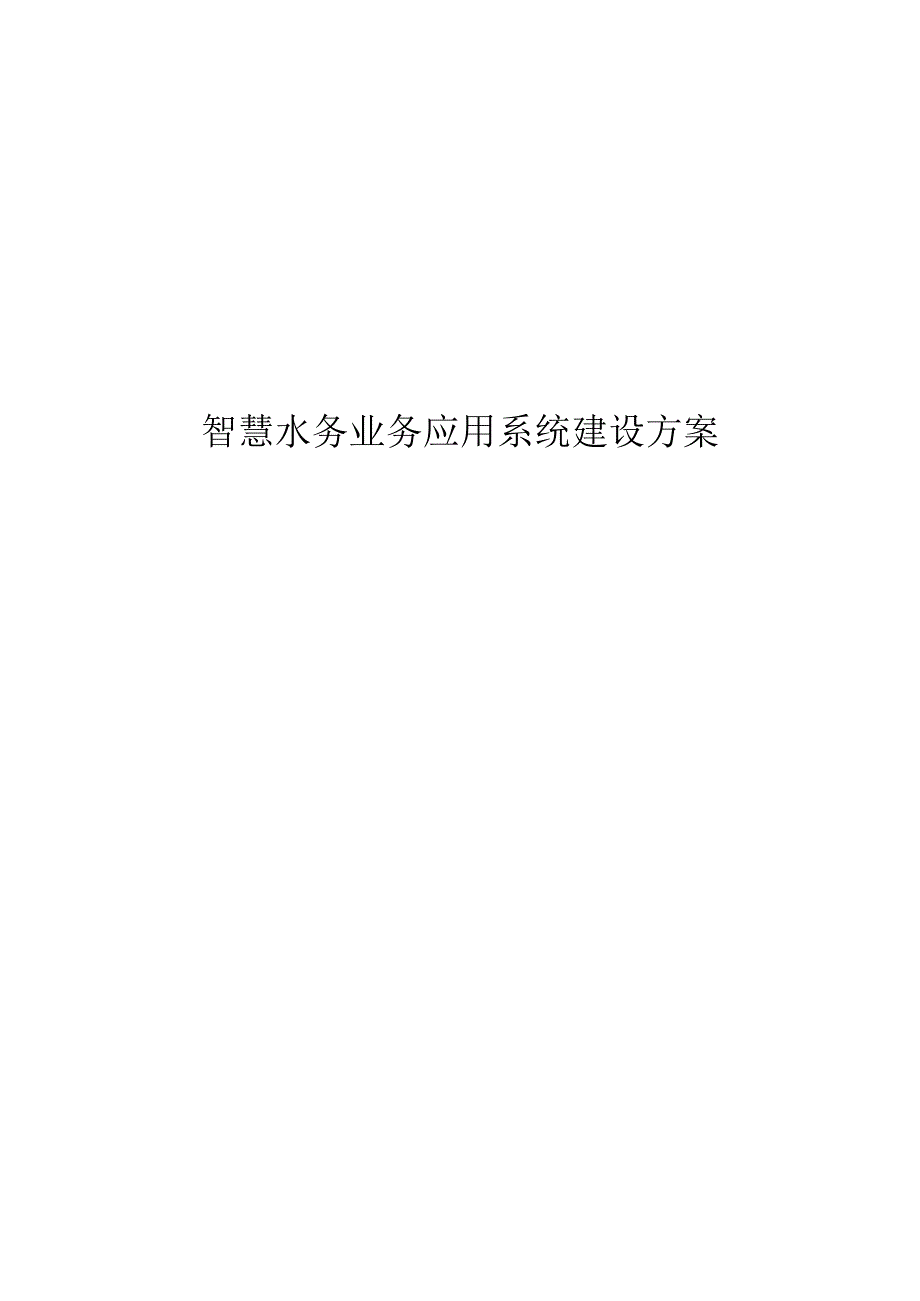 智慧水务业务应用系统建设方案.docx_第1页