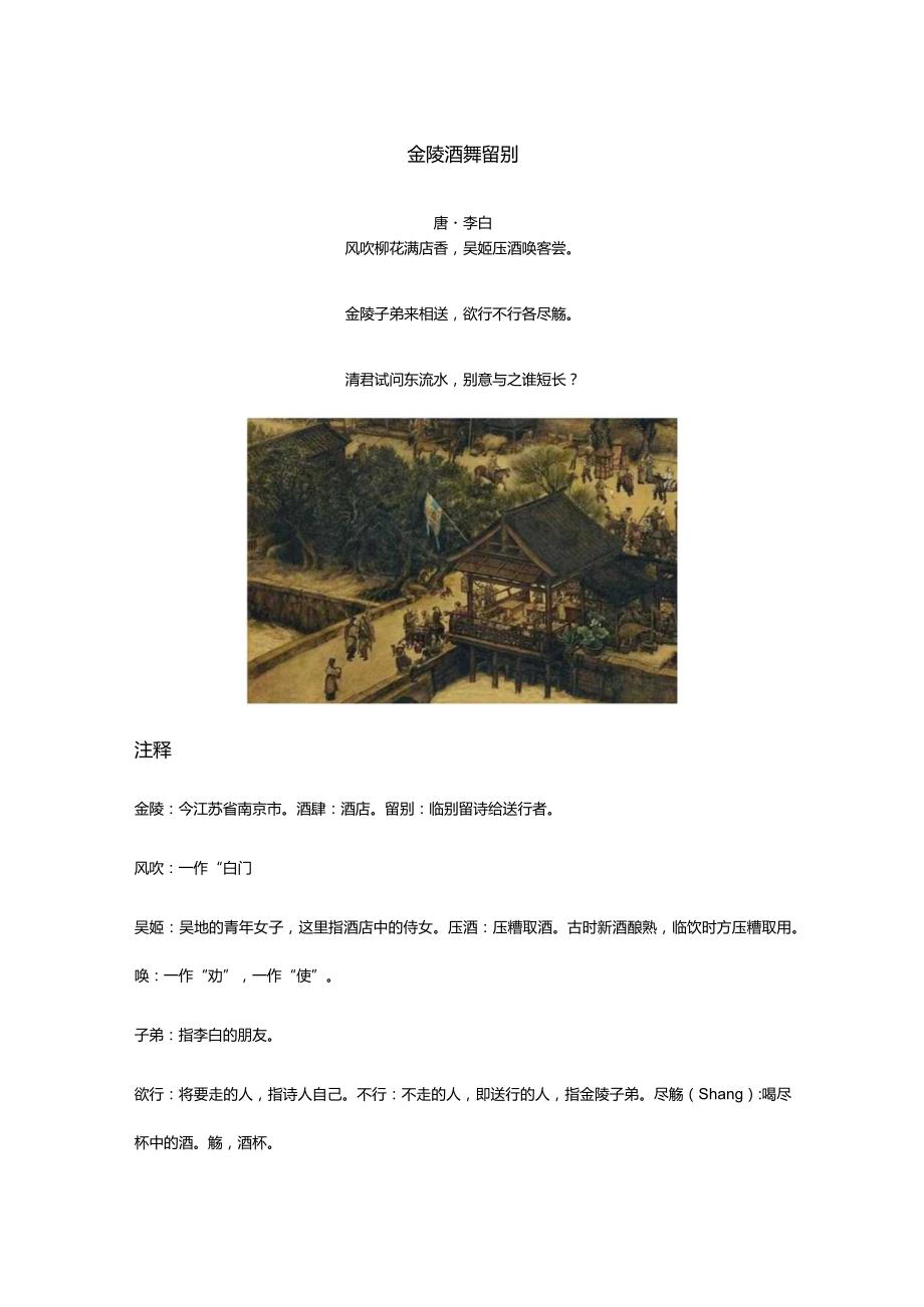 李白《金陵酒肆留别》全诗译文及赏析.docx_第1页