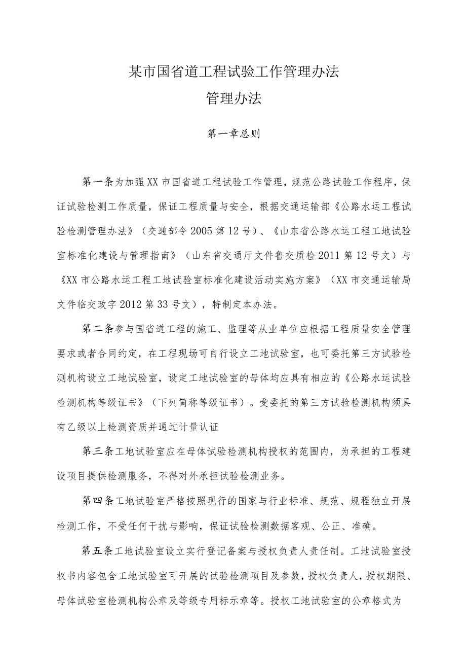 某市国省道工程试验工作管理办法.docx_第1页