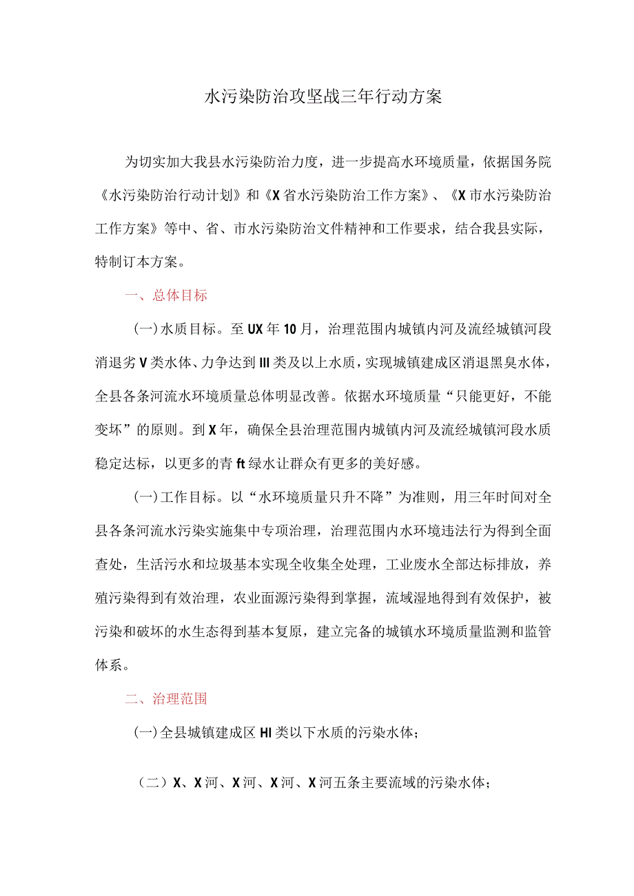 水污染防治攻坚战三年行动方案(最新).docx_第1页