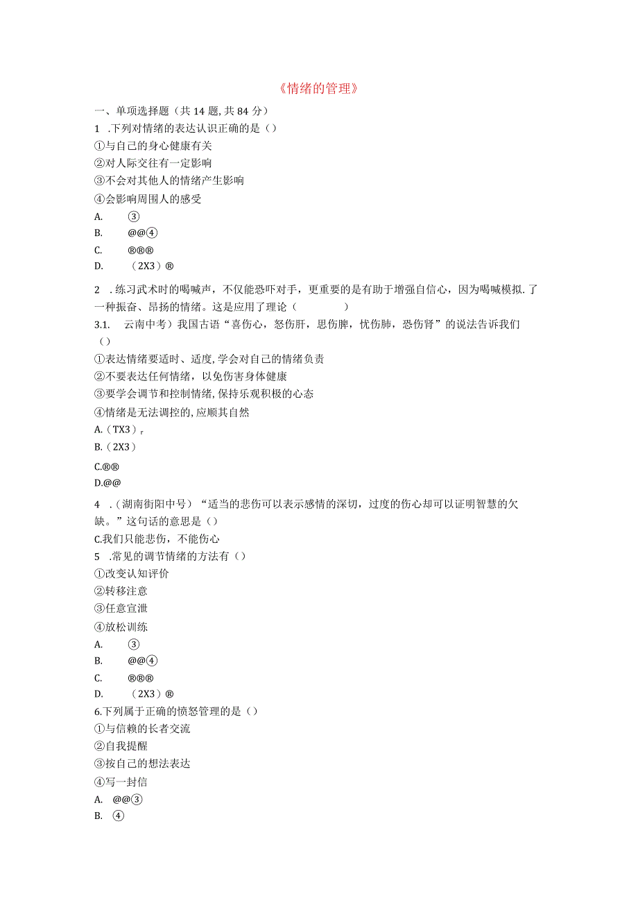 河南省永城市七年级道德与法治下册第二单元做情绪情感的主人第四课揭开情绪的面纱第2框情绪的管理提升训练.docx_第1页